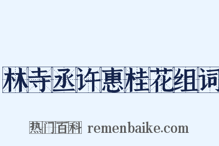 林寺丞许惠桂花组词是什么意思的图片